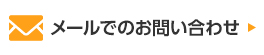 メールでのお問い合わせ
