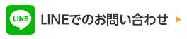 LINEでのお問い合わせ