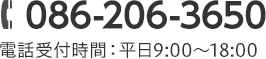 TEL:086-206-3650 電話受付時間:平日9:00~18:00