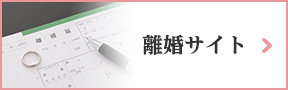 離婚サイト