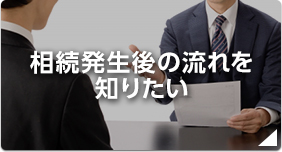 相続発生後の流れを知りたい