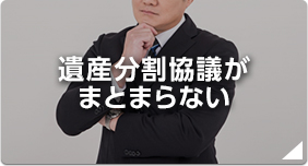遺産分割協議がまとまらない