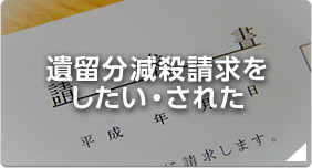 遺留分減殺請求をしたい・された