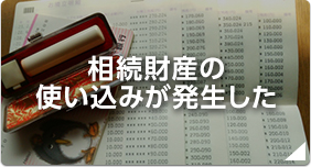 相続財産の使い込みが発生した