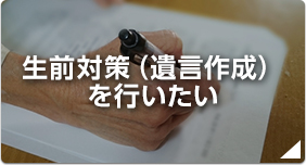 生前対策(遺言作成)を行いたい