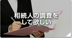 相続人の調査をして欲しい