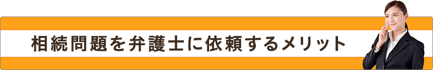 相続問題を弁護士に依頼するメリット