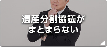 遺産分割協議がまとまらない