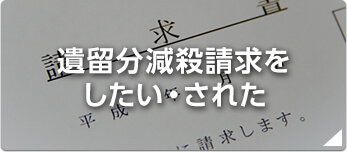 遺留分減殺請求をしたい・された
