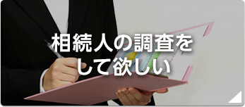 相続人の調査をして欲しい