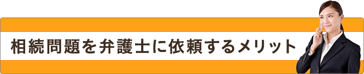 相続問題を弁護士に依頼するメリット